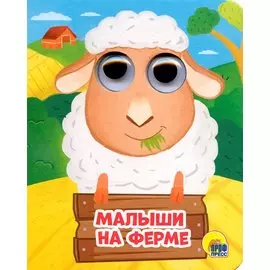 Малыши На Ферме