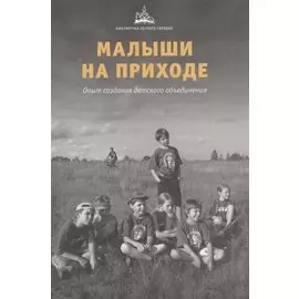 Малыши на приходе: опыт создания детского объединения