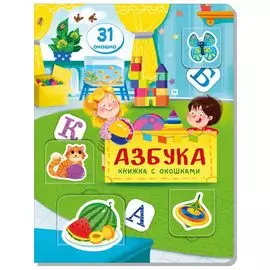 Азбука. Книжка с окошками