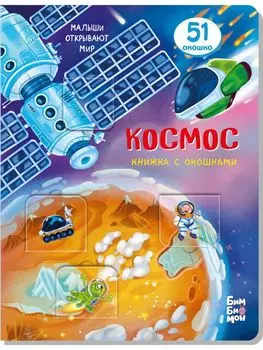 Космос. Книжка с окошками