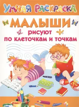 Малыши рисуют по клеточкам и точкам