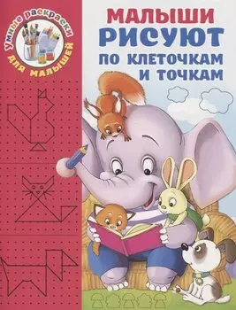 Малыши рисуют по клеточкам и точкам