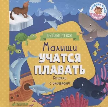 Малыши учатся плавать. Книжки с окошками