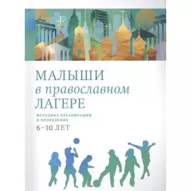 Малыши в православном лагере: Методика организации и проведения. 6-10 лет