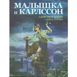 Малышка и Карлссон