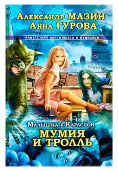 Малышка и Карлссон-3. Мумия и Тролль
