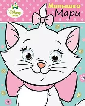 Малышка Мари