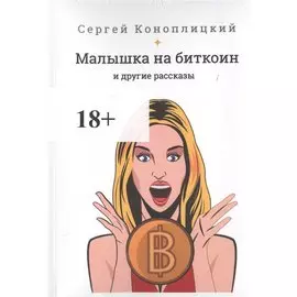 Малышка на биткоин и другие рассказы