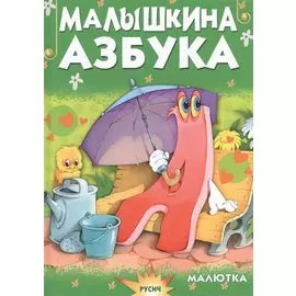 Малышкина азбука