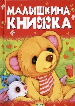 Малышкина книжка. Стихи и сказки