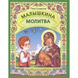 Малышкина молитва