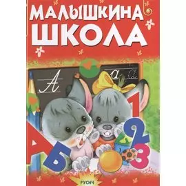 Малышкина школа
