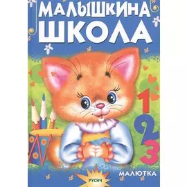 Малышкина школа