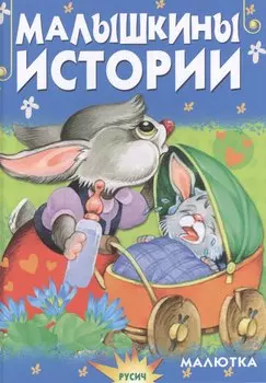 Малышкины истории