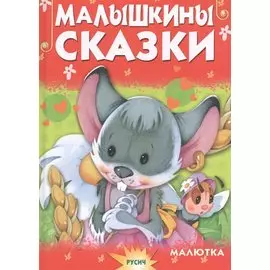 Малышкины сказки