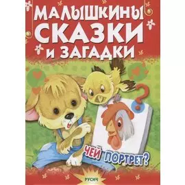 Малышкины сказки и загадки. Чей портрет?