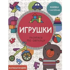 Игрушки. Книга с наклейками