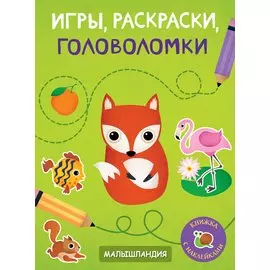 Игры, раскраски, головоломки. Книжка с наклейками