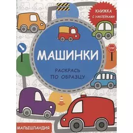 Машинки. Книга с наклейками
