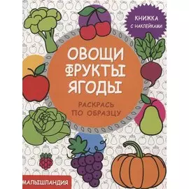 Овощи,фрукты,ягоды Кн. с наклейками