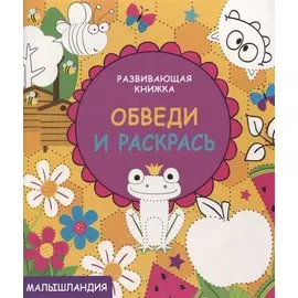 Развивающая книжка.Обведи и раскрась