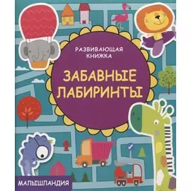 Развивающая книжка. Забавные лабиринты.