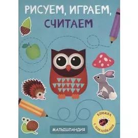 Рисуем, играем, считаем. Книжка с наклейками