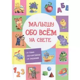Малышу обо всем на свете