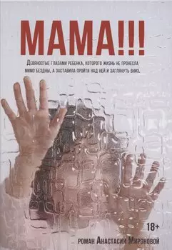 Мама!!!