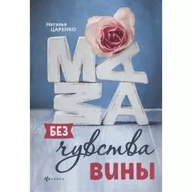 Мама без чувства вины : советы для "неуспевающих мам"