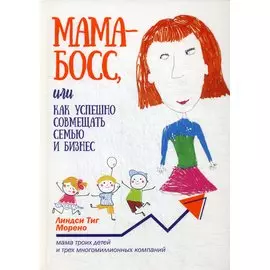 Мама-босс, или Как успешно совмещать семью и бизнес