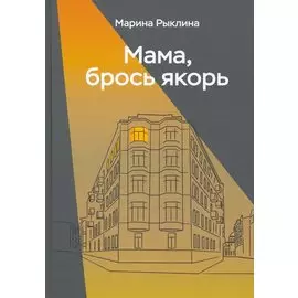 Мама, брось якорь