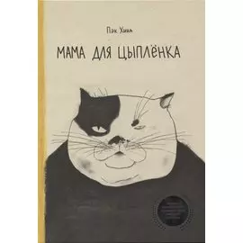 Мама для цыпленка