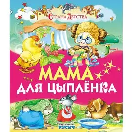 Мама для цыпленка (илл. Пустоваловы) (СтрДет)