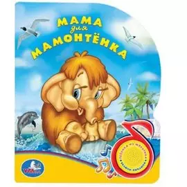 Мама для мамонтенка