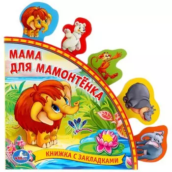 Мама для Мамонтёнка