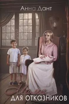 Мама для отказников
