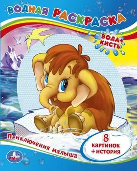 МАМА ДЛЯ МАМОНТЁНКА. ВОДНАЯ РАСКРАСКА. ФОРМАТ: 200Х250 ММ. ОБЪЕМ: 8 СТР. в кор.50шт