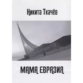 Мама Евразия: Мы снова волки!