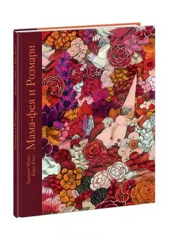 Мама-фея и Рoзмари: сказка