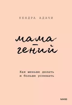 Мама-гений. Как меньше делать и больше успевать