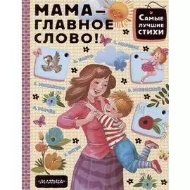 Мама - главное слово!