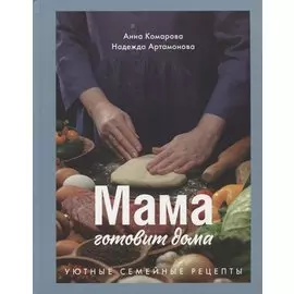 Мама готовит дома. Уютные семейные рецепты.