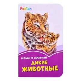 Мама и малыши. Дикие животные