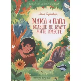 Мама и папа больше не будут жить вместе