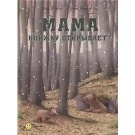 Мама книжку открывает…