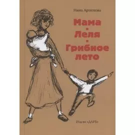 Мама. Леля. Грибное лето