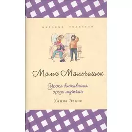 Мама Мальчишек. Уроки выживания среди мужчин