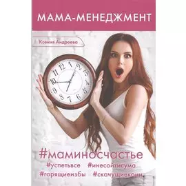 Мама-менеджмент