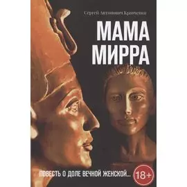 Мама Мирра. Повесть о доле вечной женской…
